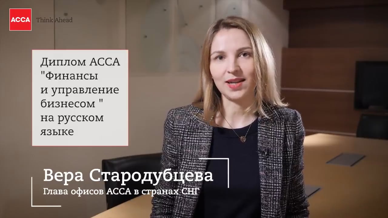 Диплом АССА «Финансы и управление бизнесом» на русском языке